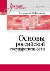 Основы российской государственности - Коллектив авторов