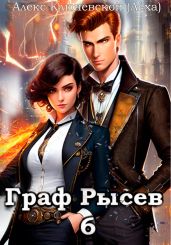 Граф Рысев – 6 - Ключевской Алекс