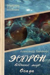 Водный мир. Осада - Быченин Александр Павлович