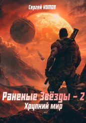 Раненые Звёзды – 2: Хрупкий мир - Котов Сергей