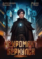 Некромант Вернулся. Том 1 - Фарг Вадим
