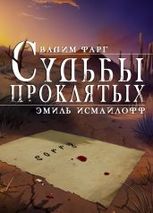 Судьбы проклятых - Фарг Вадим