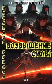 Возвышение силы - Горбонос Сергей