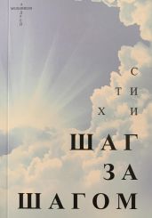 Шаг за шагом - Мельников Андрей Андреевич