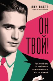 Он твой! Как получать от любовных отношений все, что ты хочешь - Пьетт Янн