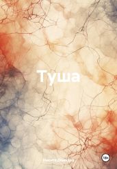 Туша - Демидов Никита