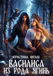 Василиса из рода Ягинь - Юраш Кристина