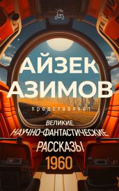 Великие научно-фантастические рассказы. 1960 год - Мур Уорд