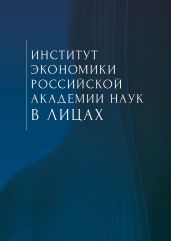 Институт экономики Российской академии наук в лицах. Сборник - Коллектив авторов