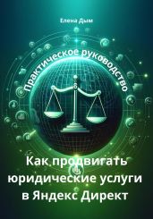 Как продвигать юридические услуги в Яндекс Директ: Практическое руководство - Дым Елена