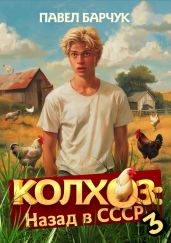 Колхоз. Назад в СССР. Книга 3 - Барчук Павел