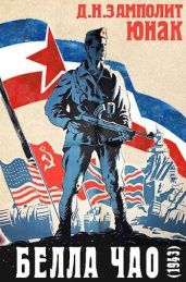 Белла чао (1943) - Соболев Николай