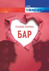 Бар - Усакова Марина