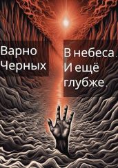 В небеса. И ещё глубже. - Черных Варно
