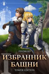 Избранник Башни. Книга 1. Tower Edition - Findroid 