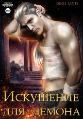 Искушение для демона - Мун Эми