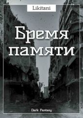 Бремя памяти - Likitani