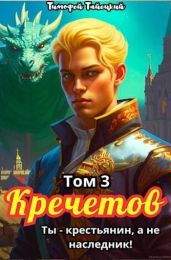 Кречетов, ты – не наследник! Том 3 - Тайецкий Тимофей
