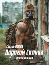 Дорогой Солнца. Книга вторая - Котов Сергей