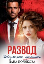 Развод. Невозможно простить - Полякова Лана