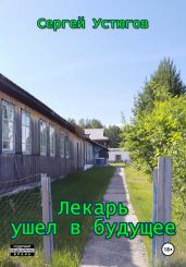 Лекарь ушел в будущее - Устюгов Сергей