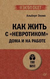 Как жить с «невротиком» дома и на работе - Эллис Альберт