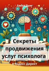 Секреты продвижения услуг психолога в Яндекс Директ - Дым Елена