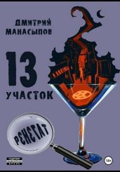 13 участок – 2. Ренегат - Манасыпов Дмитрий Юрьевич