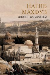 Эпоха харафишей - Махфуз Нагиб