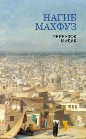 Переулок Мидак - Махфуз Нагиб