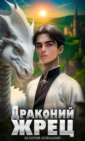 Драконий жрец - Новицкий Валерий