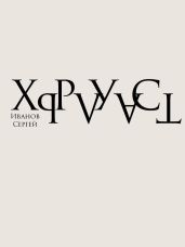 Хрусталь - Иванов Сергей