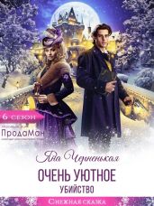 Очень уютное убийство - Черненькая Яна