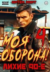 Моя Оборона! Лихие 90-е. Том 4 - Март Артём