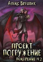 Покорение. Часть 2 - Бредвик Алекс