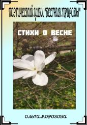 Поэтический цикл «Вестник природы». Стихи о весне - Морозова Ольга Владимировна