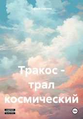 Тракос – трал космический - Сергеев Сергей