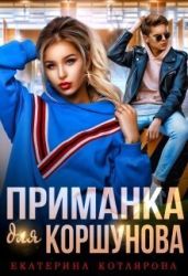 Приманка для Коршунова - Котлярова Екатерина