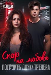 Спор на любовь. Получить дочку тренера - Сергеева Ася