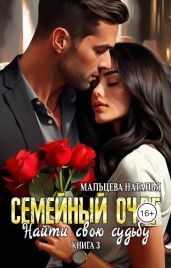 Семейный очаг. Найти свою судьбу - Мальцева Наталья
