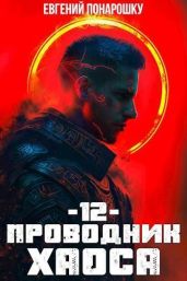 Проводник Хаоса. Книга 12 - Понарошку Евгений