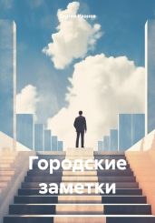 Городские заметки - Иванов Сергей