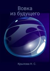 Вовка из будущего - Крылова Наталья Сергеевна