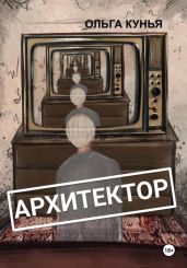Архитектор - Кунья Ольга
