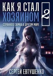 Как я стал хозяином странного замка в другом мире. Книга 2 - Евтушенко Сергей Георгиевич
