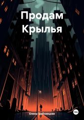 Продам Крылья - Грабовецкая Елена Викторовна