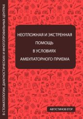 Неотложная и экстренная помощь в условиях амбулаторного приема в стоматологии, диагностических и многопрофильных центрах