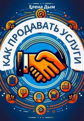 Как продавать услуги - Дым Елена