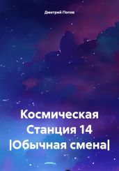 Космическая Станция 14 |Обычная смена| - Попов Дмитрий
