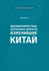 Высокоскоростные железные дороги, изменившие Китай - Дай Жунли